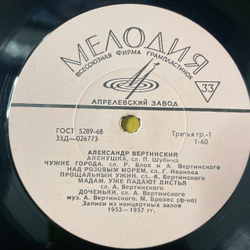 Винтажная виниловая пластинка LP Александр Вертинский Аленушка (СССР 1969)