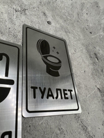 Табличка Туалет