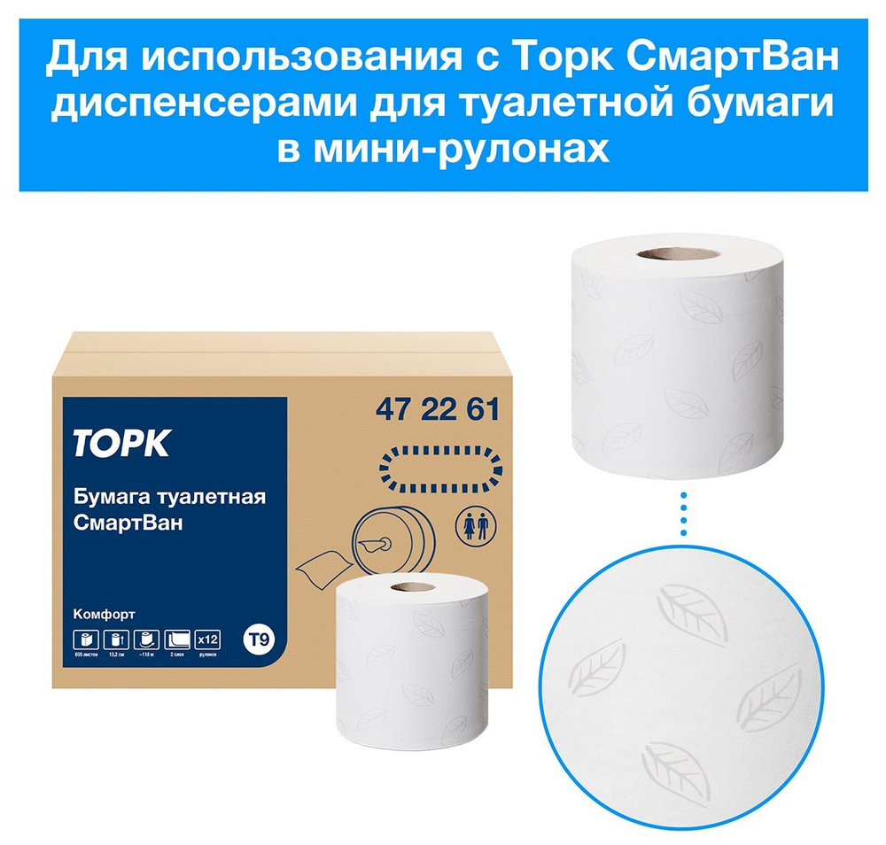 Туалетная бумага Торк СмартВан Комфорт Мини, 2-слойная, T9, 472261, белая, 130 метров, 12 рулонов в  упаковке