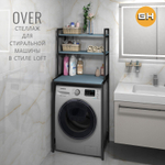 Стеллаж в ванную OVER
