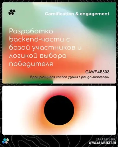 Разработка backend-части с базой участников и логикой выбора победителя