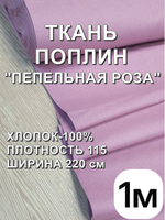 1м. Ткань для шитья поплин "Пепельная роза", шир. 220см, хлопок 100%, плотность 115 г/м, 1 сорт, ткань на отрез
