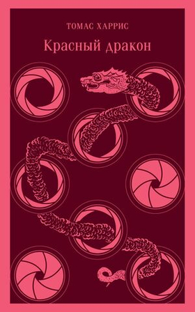 Красный дракон. Томас Харрис