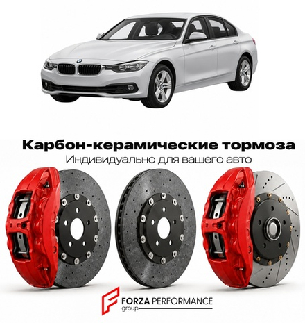 Карбон-керамическая тормозная система для BMW 3 серии VI F30 2012-2015 БМВ