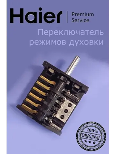 Переключатель режимов духовки 0530056542 Haier