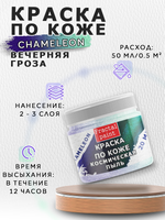 Акриловая краска по коже «Chameleon» Космическая пыль