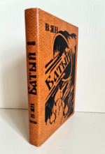 "Батый". Ян В