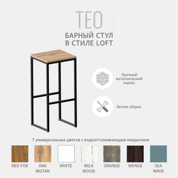 Барный стул TEO