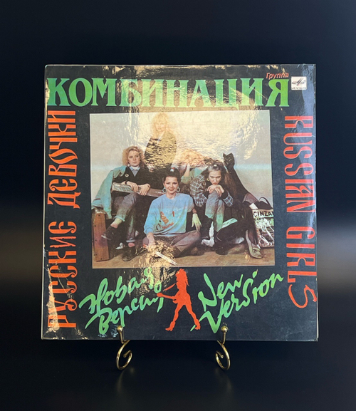 LP Группа Комбинация – Русские Девочки. Виниловая пластинка 12 дюймов. Мелодия СССР