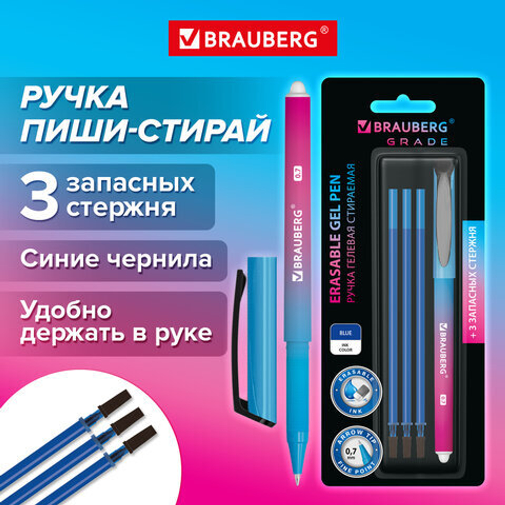 Ручка стираемая гелевая BRAUBERG «Grade», СИНЯЯ, 3 сменных стержня, узел 0,7 мм, линия письма 0,5 мм, 2 упаковки.
