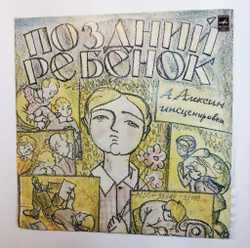 Винтажная виниловая пластинка LP Поздний Ребенок Инсценировка Анатолий Алексин (СССР 1977)