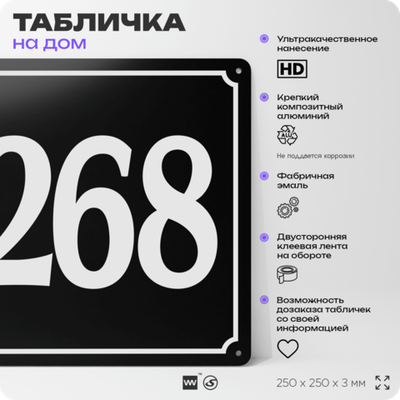 Адресная табличка с номером дома 268, на фасад и забор, черная, 25х25 см, Айдентика Технолоджи