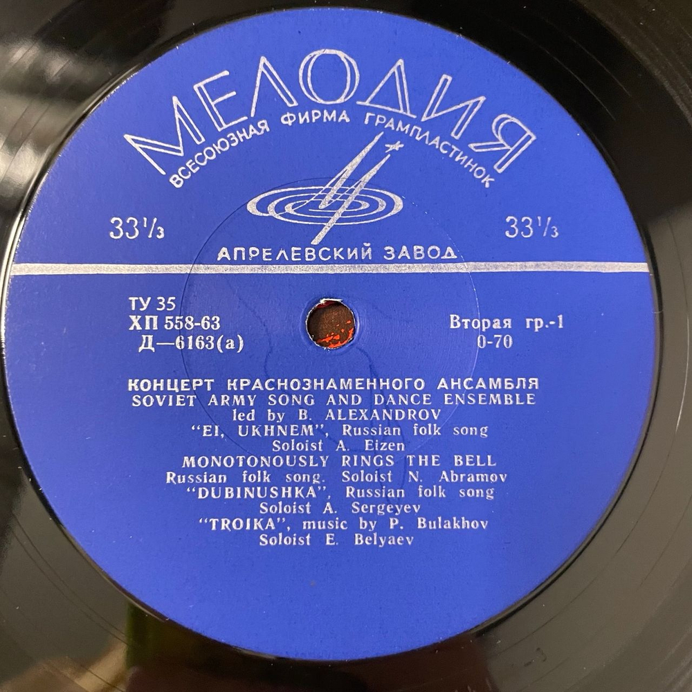 Винтажная виниловая пластинка LP Концерт Краснознаменного Ансамбля, Soviet Army Song And Dance Ensemble (СССР 1960) 10 дюймов