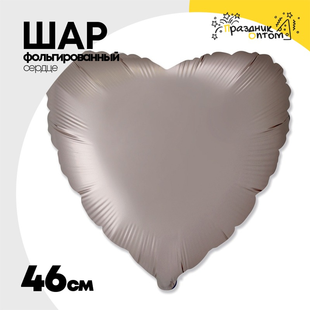 Шар фольгированный Сердце 46 см (Бежевый)
