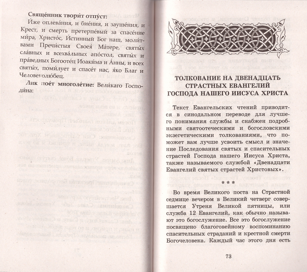Толкование на 12 страстных Евангелий