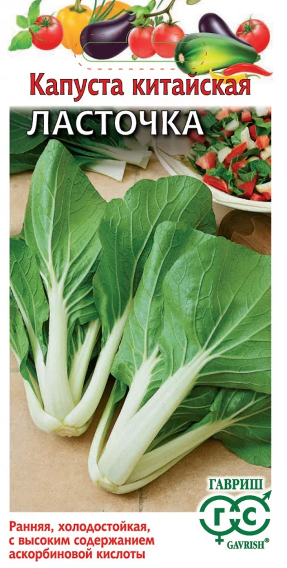 Капуста китайская Ласточка 0,3 гр (Гавриш)