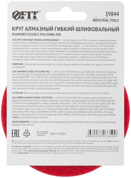 Алмазный гибкий шлифовальный круг АГШК, липучка, влажное шлифование, 100 мм, Р 400 FIT 39844