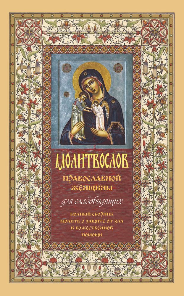 Молитвослов православной женщины: мяг. (Оранта/Терирем)