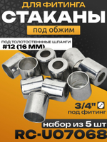 Стаканы обжимные 10 шт RC-U07068 для фитинга 3/4" алюминиевые #12
