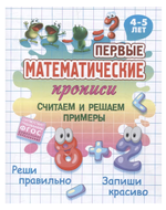 Первые математические прописи А5+ "Считаем и решаем примеры" 4-5 лет (Букмастер)