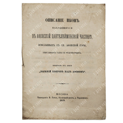 Описание икон находящихся в Афонской Пантелеймоновой часовне, 1873.
