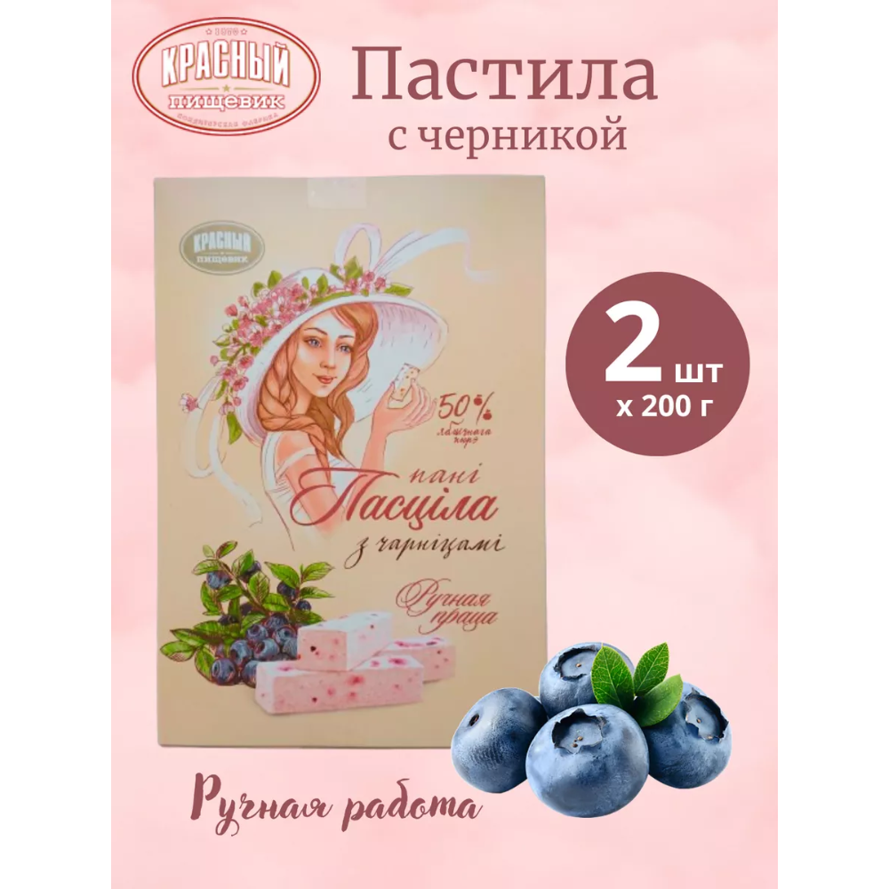 Пастила Красный пищевик с черникой 200 гр