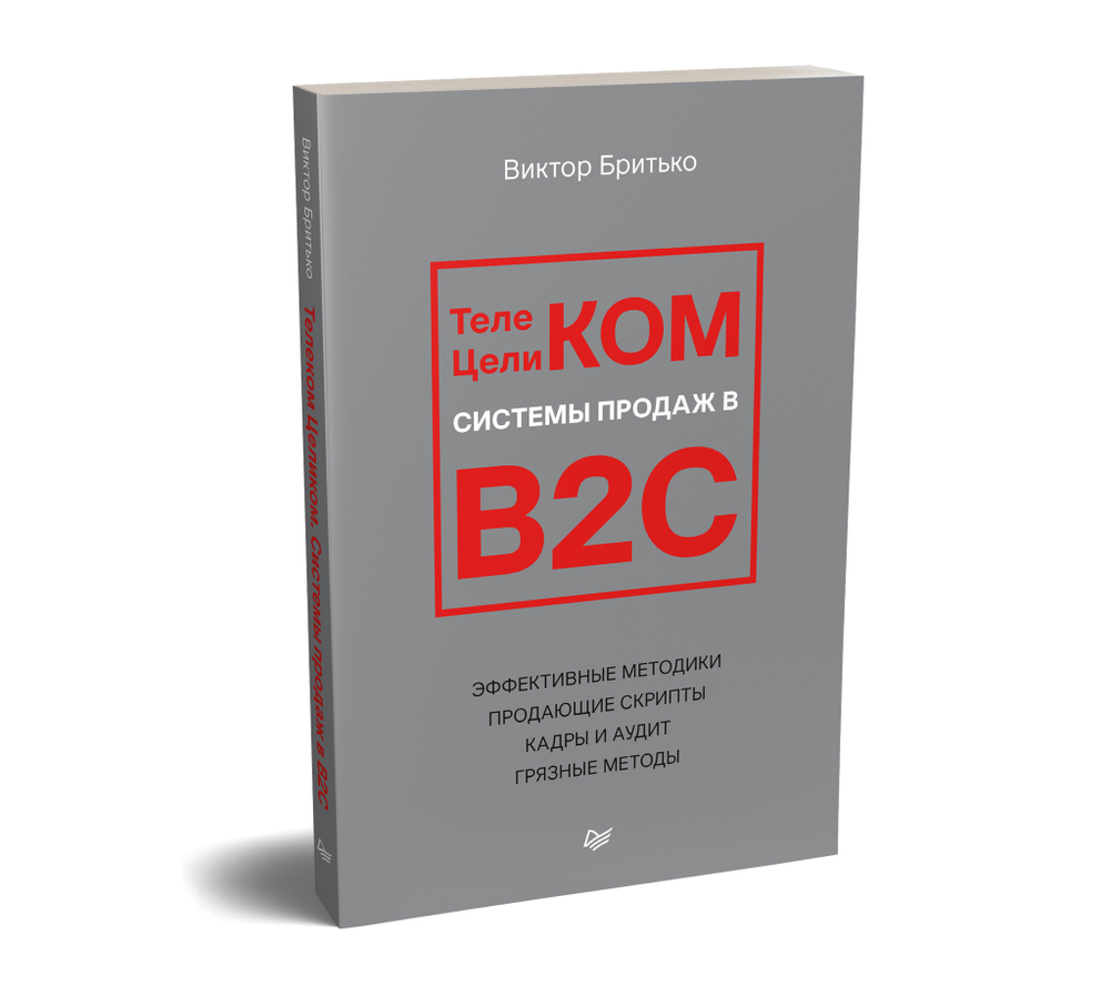 Телеком Целиком. Системы продаж в B2C