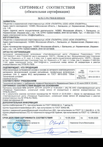 Сертификат пожарной безопасности КОФ ПАЛИТРА 2024-2029