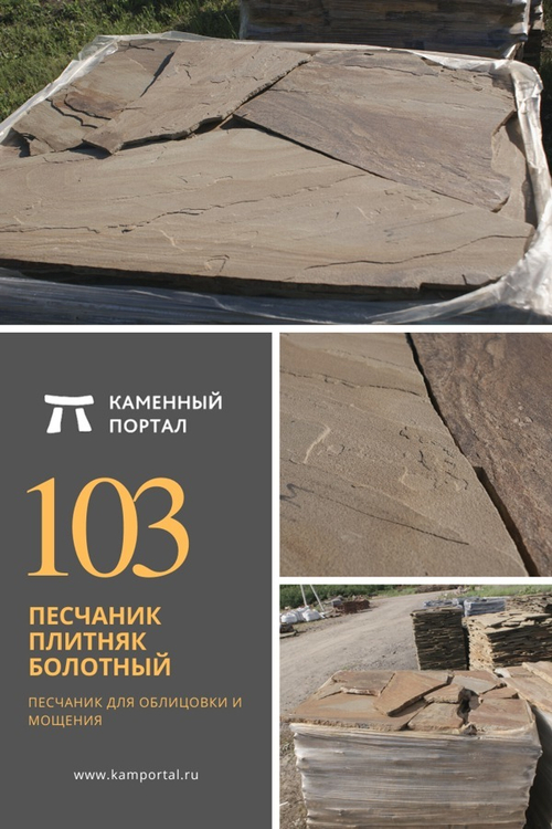 Песчаник плитняк Болотный /м3