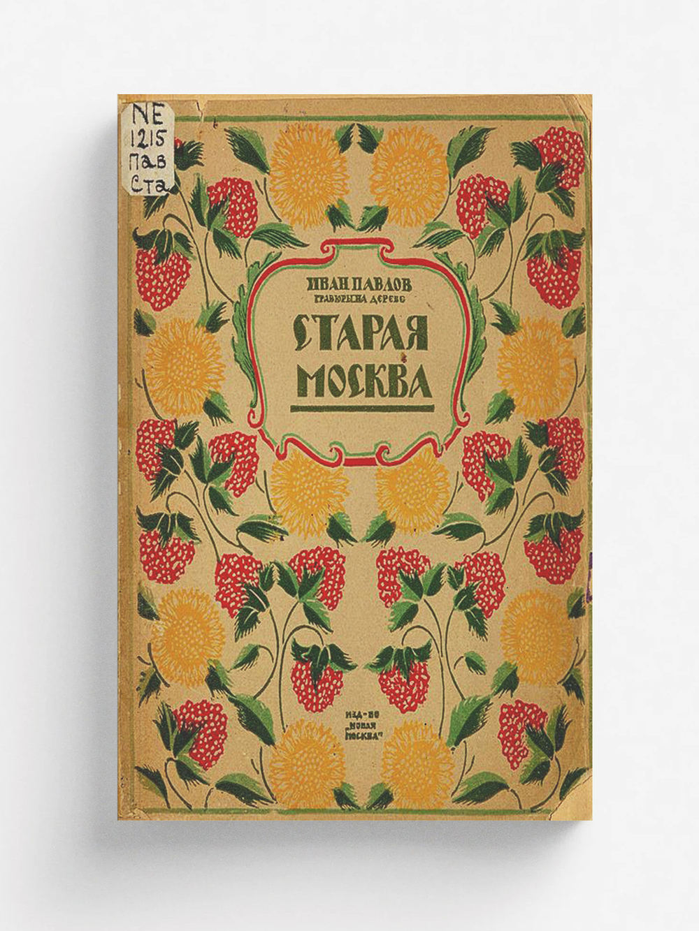 Старая Москва | Павлов Иван Николаевич