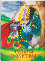 Чудеса молитвы. Елена Васильева. Детская красочная книга.