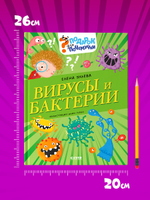 Подарок для почемучки. Вирусы и бактерии