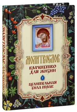 molitvoslov-vrachevstvo-dlya-zhizni-tselitelnaya-sila-trav-15675-1000px