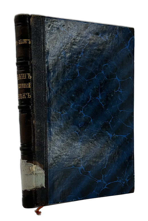 Крафт-Эбинг Р.Наш нервный век, Популярн. сочинение о здоровых и больных нервыах. 1886