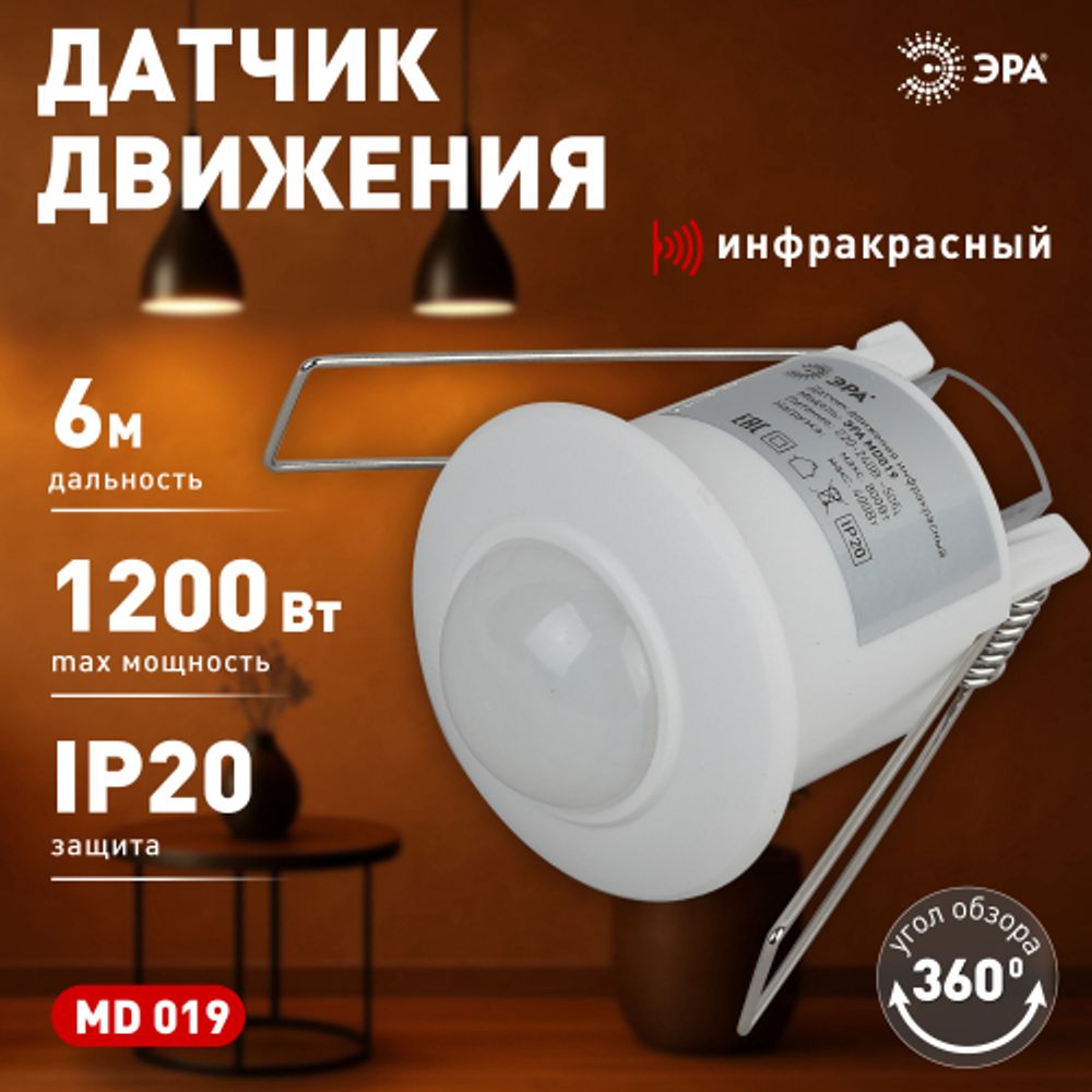 Датчик движения ЭРА MD 019 белый, мощность 1200 Вт, 360 гр.,6М,IP20 | Датчики движения