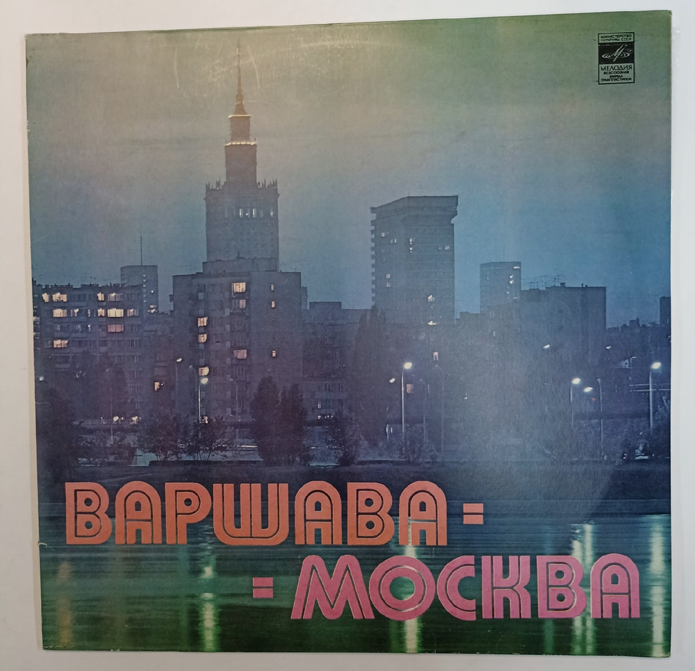 Варшава Москва  Москва Варшава