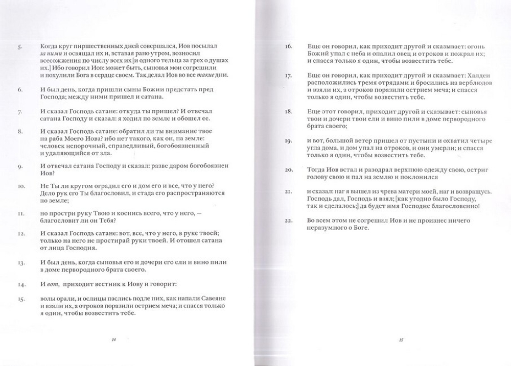 Книга Иова в русском Синодальном переводе