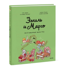 Комикс: Эмиль и Марго. Неугомонные монстры