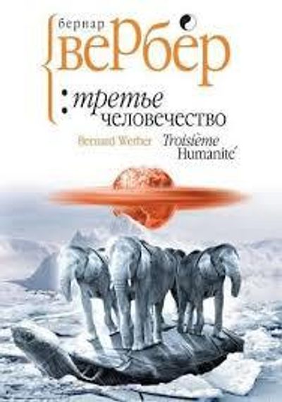 Третье человечество