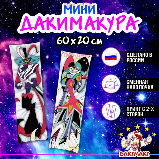 Мини дакимакура Асмодей и Физзаролли Адский босс арт. M1204, 60х20 см