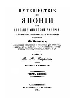 Путешествие по Японии, или Описание Японской империи, в физическом, географическом и историческом отношениях. Том 2 | Зибольд Филипп Франц