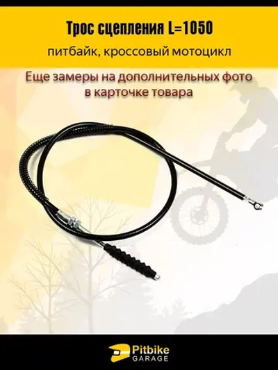 +x Трос сцепления для мотоцикла длина 1050мм