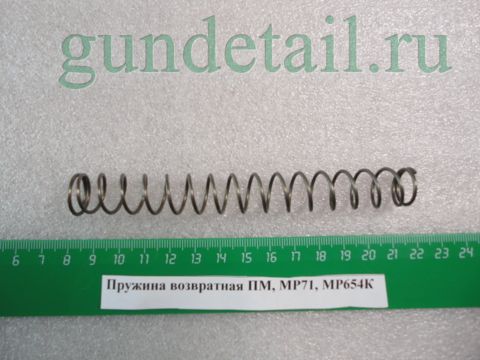 Пружина возвратная ПМ, МР71, МР654К