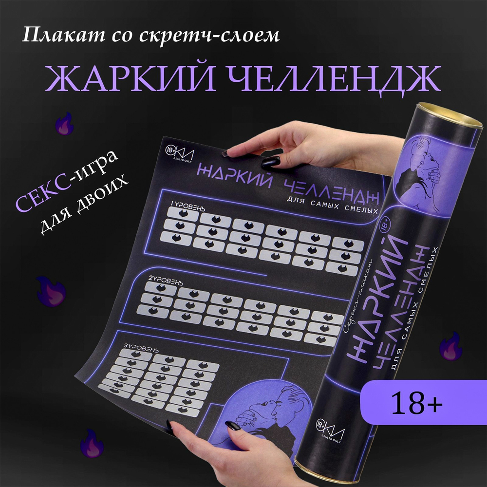 ПЛАКАТ ДЛЯ ДВОИХ ЖАРКИЙ ЧЕЛЛЕНДЖ, СО СКРЕТЧ-СЛОЕМ