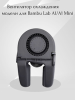 Вентилятор охлаждения модели для Bambu Lab A1/A1 Mini в корпусе