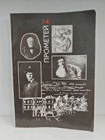 Прометей. Историко-биографический альманах серии "Жизнь замечательных людей". Том 14