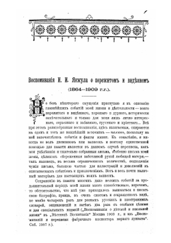 Воспоминания И.И. Янжула о пережитом и виденном в 1864-1909 гг | Иван Иванович Янжул