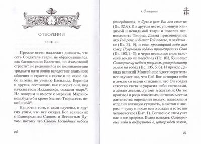 Сокращенное изложение Божественных догматов. Блаженный Феодорит Кирский