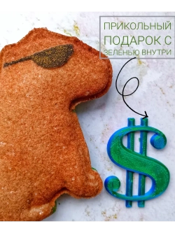 Прикольная Бомбочка - подарок" Крутая Капибара с деньгами"