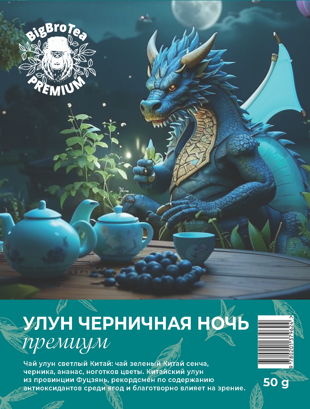 Улун "Черничная ночь" 50 гр.